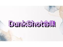 DunkShot合集