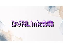 DVRLink合集