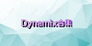 Dynamix合集