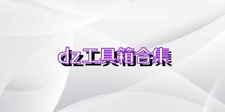 dz工具箱合集