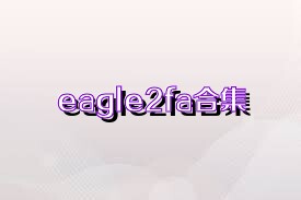 eagle2fa合集