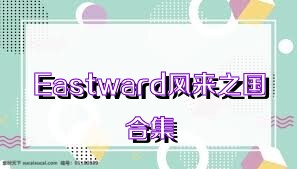 Eastward风来之国合集