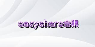 easyshare合集