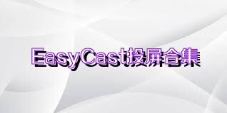 EasyCast投屏合集