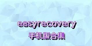 easyrecovery手机版合集