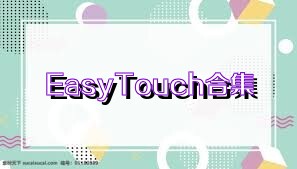 EasyTouch合集