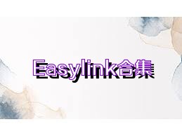 Easylink合集