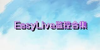 EasyLive监控合集