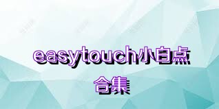 easytouch小白点合集