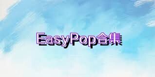 EasyPop合集