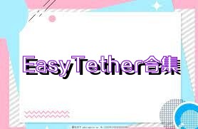 EasyTether合集