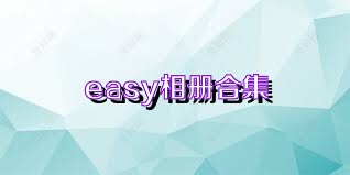 easy相册合集