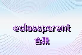 eclassparent合集