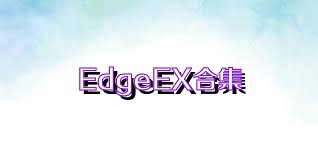 EdgeEX合集