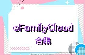 eFamilyCloud合集