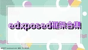 edxposed框架合集