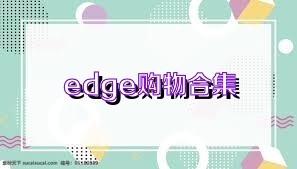 edge购物合集