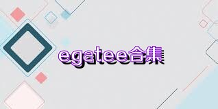 egatee合集