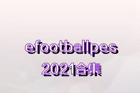 efootballpes2021合集