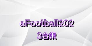 eFootball2023合集