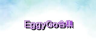 EggyGo合集