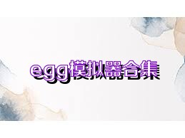 egg模拟器合集