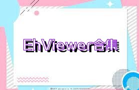 EhViewer合集