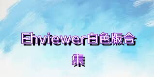 Ehviewer白色版合集