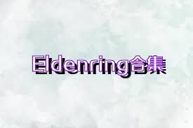 Eldenring合集