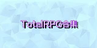 TotalRPG合集