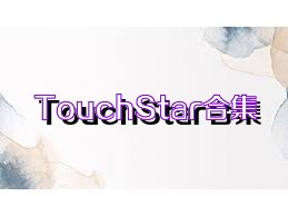 TouchStar合集