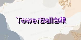 TowerBall合集