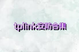 tplink安防合集