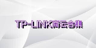 TP-LINK商云合集