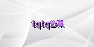 tqtq合集