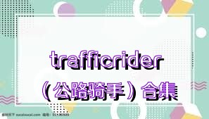 trafficrider（公路骑手）合集