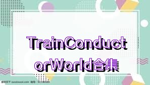 TrainConductorWorld合集