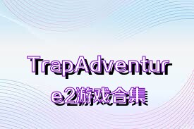 TrapAdventure2游戏合集