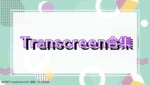 Transcreen合集