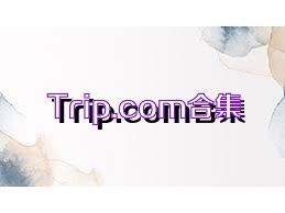 Trip.com合集