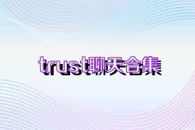 trust聊天合集