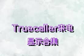 Truecaller来电显示合集