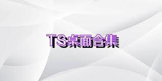 TS桌面合集