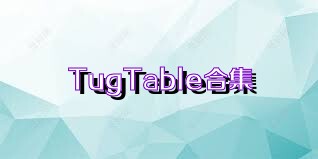 TugTable合集