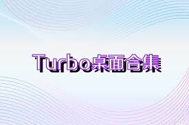 Turbo桌面合集