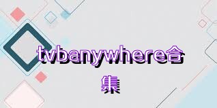 tvbanywhere合集