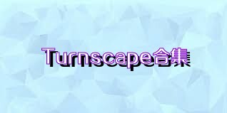 Turnscape合集