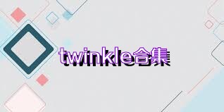 twinkle合集