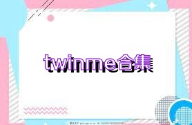 twinme合集