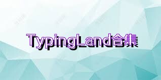 TypingLand合集